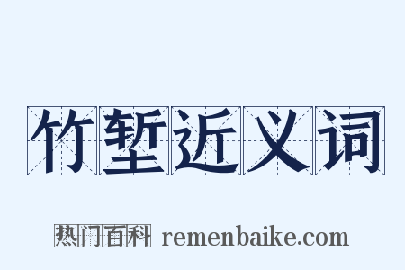 竹堑近义词是什么意思的图片